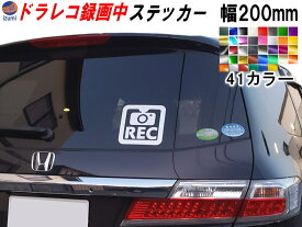 ドラレコ ステッカー (正方形) 200mm 【ポイント10倍】 煽り運転防止ステッカー シール 録画中 撮影中 REC 防犯 車 煽り運転 抑止 ドライブレコーダー 煽り対策