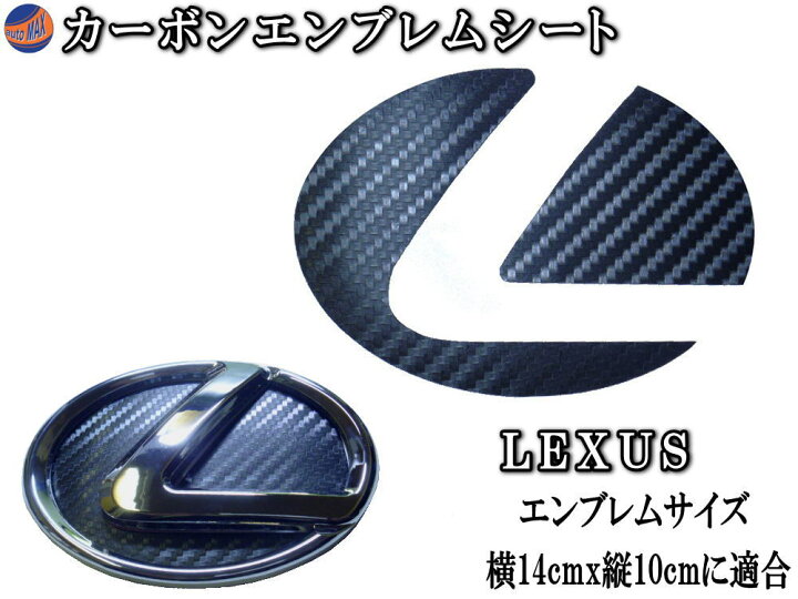楽天市場 カーボンエンブレム レクサス 大 メール便 送料無料 商品一覧 カーボン調エンブレムシート Lexus トヨタ Toyota 黒 ブラック Diyグラフィック 貼りラボ