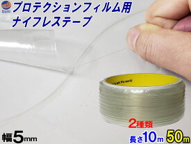 ナイフレステープ（PPF用) プロテクションフィルム用 長さ10m 1000cm 長さ50m 5000cm 厚手ステッカー用 ヘッドライトフィルム用 ナイフレス カットテープ ラッピングカットテープ フィルムカットテープ