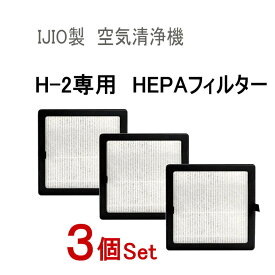 交換用フィルター (H-2専用) ★3個セット★【宅急便 送料無料】 4層 HEPAフィルター採用 空気清浄機 フィルター交換 コロナウイルス対策 ヘパ ヘパフィルター ヘパフィルタ ウィルス対策 換気 IJIO製