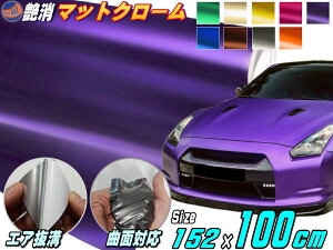 マットクローム 艶消し アルマイトカラー 4サイズ 幅152cm×100cm 1m〜 幅152cm×50cm 幅152cm×20cm A4サイズ 幅30cm×20cm メッキ調ラッピングフィルム 曲面対応 アイスカラー カッティング シート ステッ