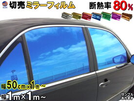 切売ミラーフィルム 切り売り カーフィルム 2サイズ 幅1m長さ1m～ 幅50cm長さ1m～ 業務用 窓ガラスフィルム ウインドウ ウインドー 断熱 遮熱 UVカット 鏡面カラー フイルム メタリック ハードコート 反射 目隠し 飛散防止 遮光 窓ガラス 全色サンプルセット