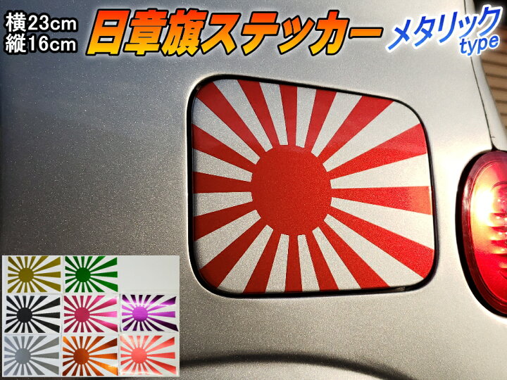 楽天市場 日章旗 ステッカー 大 メタリック赤 商品一覧 230mm 163mm 旭 カッティング 旭日旗 旧車 ヘルメット 給油口カスタム 車 バイク シール 日本 日の丸 国旗 自転車 軍艦旗 右翼 旧日本海軍 軍旗 朝日 紅白 自衛隊 太陽 防水 耐水 屋外 鏡面 艶