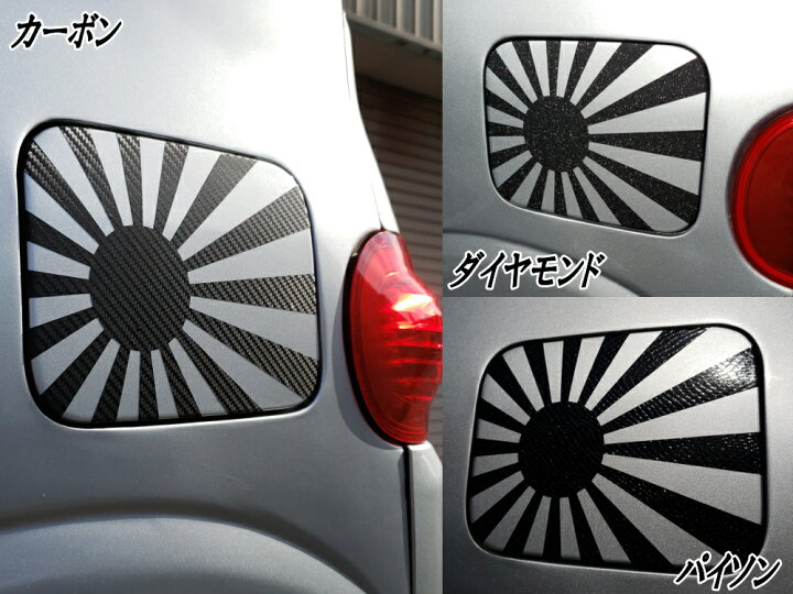楽天市場 日章旗 ステッカー 大 メタリック赤 商品一覧 230mm 163mm 旭 カッティング 旭日旗 旧車 ヘルメット 給油口カスタム 車 バイク シール 日本 日の丸 国旗 自転車 軍艦旗 右翼 旧日本海軍 軍旗 朝日 紅白 自衛隊 太陽 防水 耐水 屋外 鏡面 艶