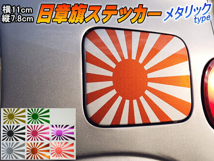 楽天市場 日章旗 ステッカー 小 メタリック 柿 商品一覧 230mm 163mm 旭 カッティング 旭日旗 旧車 ヘルメット 給油口カスタム 車 バイク シール 日本 日の丸 国旗 自転車 軍艦旗 右翼 旧日本海軍 軍旗 朝日 紅白 自衛隊 太陽 防水 耐水 屋外 鏡面 楽天市場 日章旗 ステッカー 小 メタリック 柿 商品一覧 230mm 163mm 旭 カッティング 旭日旗 旧車 ヘルメット 給油口カスタム 車 バイク シール 日本 日の丸 国旗 自転車 軍艦旗 右翼 旧日本海軍 軍旗 朝日 紅白 自衛隊 太陽 防水 耐水 屋外 鏡面