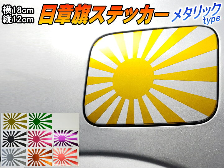 楽天市場 日章旗 ステッカー 中 メタリック 金 商品一覧 230mm 163mm 旭 カッティング 旭日旗 旧車 ヘルメット 給油口カスタム 車 バイク シール 日本 日の丸 国旗 自転車 軍艦旗 右翼 旧日本海軍 軍旗 朝日 紅白 自衛隊 太陽 防水 耐水 屋外 鏡面