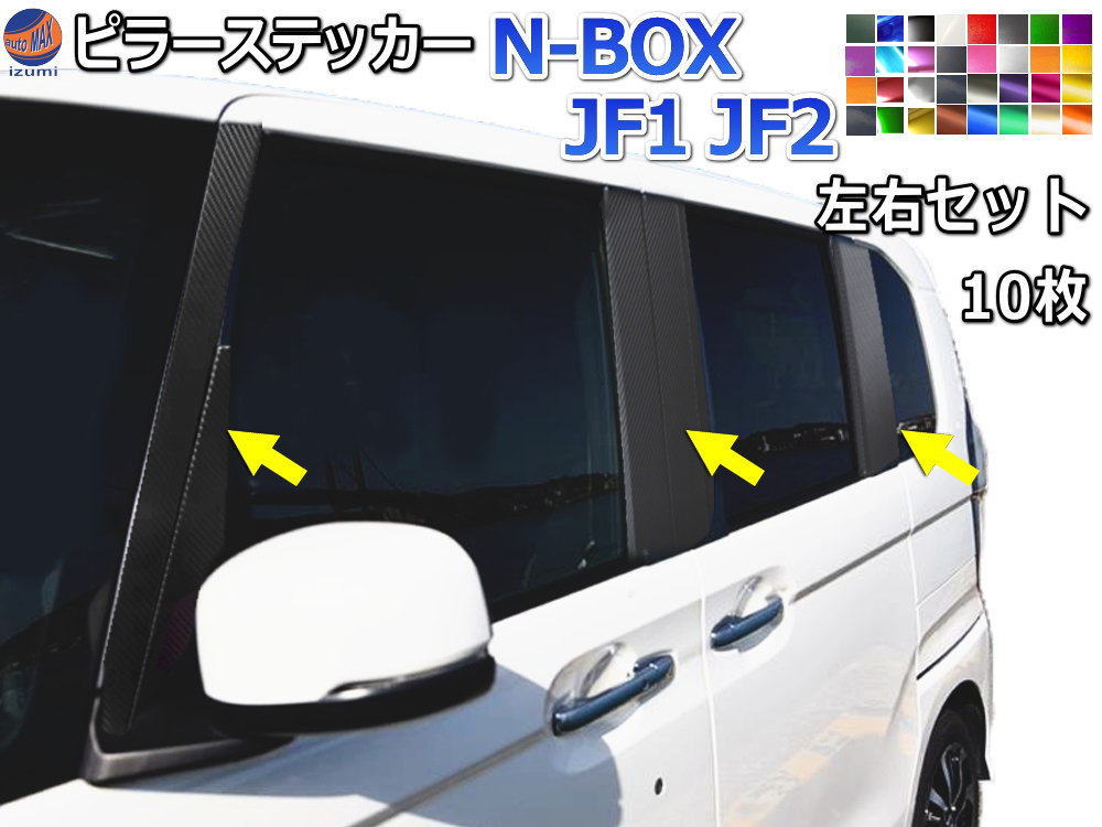 ピラーステッカー  (N-BOX JF1 JF2)  車種専用 カット済み ピラーシール  ピラーカバー ピラーガーニッシュ パネル センターピラー  外装 NBOXカスタム エヌボックスカスタム Nボックス