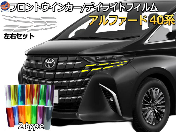 楽天市場】フロントウインカー デイライトフィルム (アルファード 40系 
