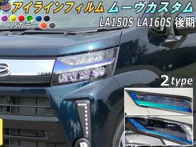 アイラインフィルム (ムーヴカスタム LA150S LA160S 後期) 【宅急便 送料無料】 車種専用 カット済み 左右セット ステッカー シール ウインカー ライト LA150S LA160S ダイハツ