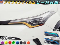 楽天市場】C－HR（ヘッドライトカバー・アイライン｜外装・エアロ 