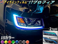 アイラインフィルム (17プロフィア) 【宅急便 送料無料】 車種専用 カット済み 左右セット ステッカー シ…