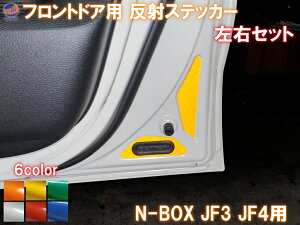フロントドアリフレクター (N-BOX JF3 JF4) 【商品一覧】 車種専用カット 反射シート 事故防止 夜間 後続車アピール 車種別 運転席 助手席 左右セット 反射ステッカー 車種別カット リフレクト