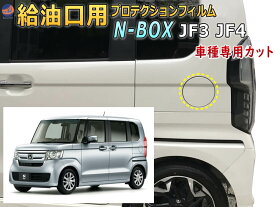 給油口 プロテクションフィルム (N-BOX JF3 JF4) 【メール便 送料無料】給油口用 スリ傷防止 保護フィルム 傷防止フィルム 車種専用カット済み キズ防止 ガソリン 入れるところ スクラッチガード フューエルプロテクション NBOX Nボックス エヌボックス カスタムも適合