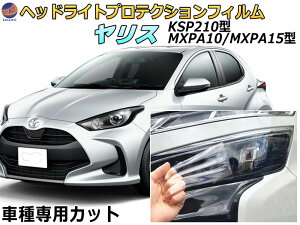 �w�b�h���C�g�v���e�N�V�����t�B���� (�����X) �y���i�ꗗ�z �Ԏ��p �J�b�g�ς� ���E�Z�b�g �w�b�h���C�g�ی� YARIS KSP210 MXPA10 MXPH15 MXPA15 �g���^