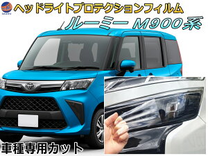 ヘッドライトプロテクションフィルム (ルーミー M900系) 【商品一覧】 車種専用 カット済み 左右セット ヘッドライト保護 M900A型 M910A型 トヨタ