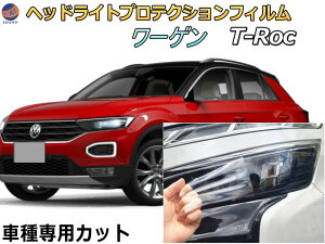 �w�b�h���C�g�v���e�N�V�����t�B���� (���[�Q�� T-Roc) �y���i�ꗗ�z �Ԏ��p �J�b�g�ς� ���E�Z�b�g �w�b�h���C�g�ی� 1DPC 1DFE �ߘa2�N7���` �t�H���N�X���[�Q�� Volkswagen T���b�N �e�B�[���b