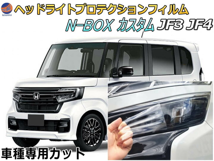 楽天市場】ヘッドライトプロテクションフィルム (N-BOXカスタム JF3  