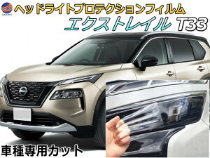 ヘッドライトプロテクションフィルム (エクストレイル T33) 【商品一覧】 車種専用 カット済み 左右セット ヘッドライト保護 SNT33 ニッサン