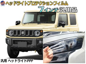 ヘッドライトプロテクションフィルム (7インチ用) 【メール便 送料無料】 汎用品 カット済み 左右セット ヘッドライト保護 7インチヘッドライト 7inch 保護ガード 保護シート レンズ