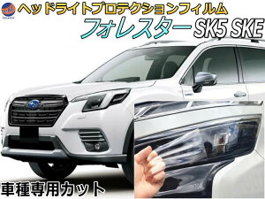 ヘッドライトプロテクションフィルム (フォレスター SK5 SKE) 【ポイント10倍】 車種専用 カット済み 左右セット ヘッドライト保護 スバル