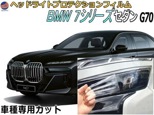 ヘッドライトプロテクションフィルム (BMW 7シリーズ セダン G70型) 【商品一覧】 車種専用 カット済み 左右セット ヘッドライト保護 透明 PPF ビーエムダブリュー 22EJ30 22EH30 令和4年7月〜マイ