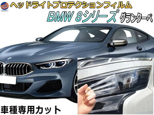 �w�b�h���C�g�v���e�N�V�����t�B���� (BMW 8�V���[�Y �O�����N�[�y) �y���i�ꗗ�z �Ԏ��p �J�b�g�ς� ���E�Z�b�g �w�b�h���C�g�ی� ���� �r�[�G���_�u�����[ G16�^(GV30 GW30 GV44) �ߘa1�N10���`