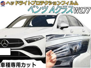 �w�b�h���C�g�v���e�N�V�����t�B���� (�x���c A�N���X W177) �y���i�ꗗ�z �Ԏ��p �J�b�g�ς� ���E�Z�b�g �w�b�h���C�g�ی� ���� 177084 177012 ����30�N10���`�ߘa5�N1�� MERCEDES BENZ
