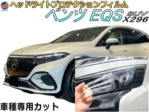 �w�b�h���C�g�v���e�N�V�����t�B���� (�x���c EQS SUV) �y���i�ꗗ�z �Ԏ��p �J�b�g�ς� ���E�Z�b�g �w�b�h���C�g�ی� ���� PPF X296 296644 296624 �ߘa5�N5���`�}�C�i�[�`�F���W�܂� MERCEDES BENZ ��