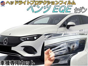 �w�b�h���C�g�v���e�N�V�����t�B���� (�x���c EQE �Z�_��) ��P10�{ 1/9 20��?�� �Ԏ��p �J�b�g�ς� ���E�Z�b�g �w�b�h���C�g�ی� ���� PPF V295 295121 �ߘa4�N9���`�}�C�i�[�`�F���W�܂� MERCEDES BENZ