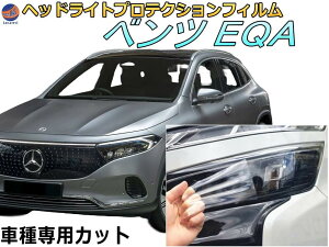 �w�b�h���C�g�v���e�N�V�����t�B���� (�x���c EQA) �y���i�ꗗ�z �Ԏ��p �J�b�g�ς� ���E�Z�b�g �w�b�h���C�g�ی� ���� PPF 243701C �ߘa3�N4���`�}�C�i�[�`�F���W�܂� MERCEDES BENZ