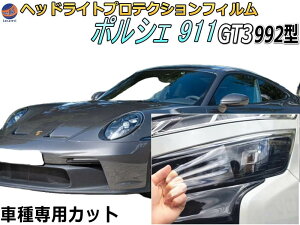 �w�b�h���C�g�v���e�N�V�����t�B���� (�|���V�F 911 GT3 992�^) �y���i�ꗗ�z �Ԏ��p �J�b�g�ς� ���E�Z�b�g �w�b�h���C�g�ی� ���� PPF 992NG �ߘa3�N4���`�}�C�i�[�`�F���W�܂� PORSCHE �W�[�e�B