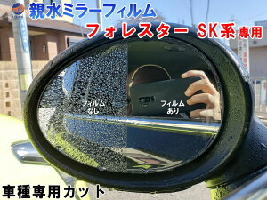 親水ドアミラーフィルム (フォレスター SK系) 【メール便 送料無料】左右セット 車種専用 カット済 サイドミラー 親水フィルム SK9 SKE SK系 スバル 専用設計 撥水とは違う防水フィルム