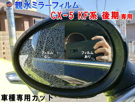 親水ドアミラーフィルム (CX-5 KF系 後期) 【メール便 送料無料】左右セット 車種専用 カット済 サイドミラー 親水フィルム KFEP KF5P KF2P マツダ 専用設計 撥水とは違う防水フィルム