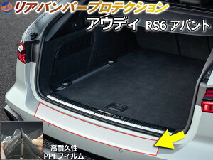 リアステップガード (アウディ RS6 アバント) 【商品一覧】 車種専用 カット済み 傷防止フィルム プロテクションフィルム 車種専用カット済み リアステップ 保護フィルム キズ防止 保護 クリ