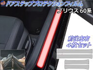 ステップガード (プリウス 60系) 【メール便 送料無料】 車種専用 カット済み 左右セット 傷防止フィルム…