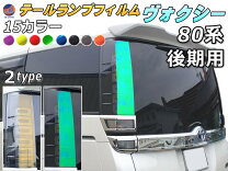 楽天市場】ヴォクシー 80 後期 テールランプの通販 