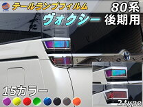 楽天市場】ヴォクシー 80 後期 テールランプの通販 