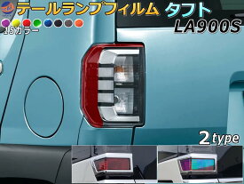 テールランプフィルム (タフト LA900S LA910S Atype) 【メール便 送料無料】 車種専用 カット済み 左右セット ステッカー シール ウインカー ライト LA900S LA910S ダイハツ