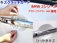 ドアノブスクラッチガード (BMW 2シリーズ アクティブツアラー U06) 【メール便 送料無料】車種専用 カッ…