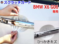 ドアノブスクラッチガード (BMW X6 G06) 【メール便 送料無料】車種専用 カット済み ドア 傷 防止 フィル…