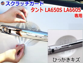 ドアノブスクラッチガード (タント LA650S LA660S) 【メール便 送料無料】車種専用 カット済み ドア 傷 防止 フィルム ガード ドアカップ スクラッチ PPFフィルム ペイント プロテクションフィルム 擦りキズ ひっかき 保護 クリア 透明 TANT LA650 LA660