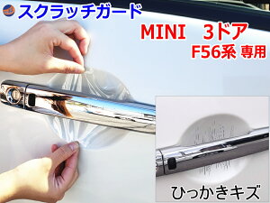 ドアノブスクラッチガード (MINI ミニ F56) 【メール便 送料無料】車種専用 カット済み ドア 傷 防止 フィルム ガード ドアカップ スクラッチ PPFフィルム ペイント プロテクションフィルム 擦