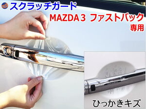�h�A�m�u�X�N���b�`�K�[�h (MAZDA3 �t�@�X�g�o�b�N) �y���[���� ���������z�Ԏ��p �J�b�g�ς� �h�A �� �h�~ �t�B���� �K�[�h �h�A�J�b�v �X�N���b�` PPF�t�B���� �y�C���g �v���e�N�V�����t