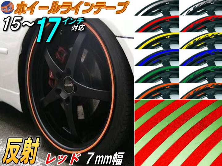 楽天市場 リム 赤 0 7cm メール便 送料無料 直線 ストレート レッド 反射 幅7mm リムステッカー ホイールラインテープ リフレクト リフレクター 15インチ 16インチ 17インチ対応 ホイール テープ ステッカー ラインステッカー バイク 車 貼り方 Diyグラフィック