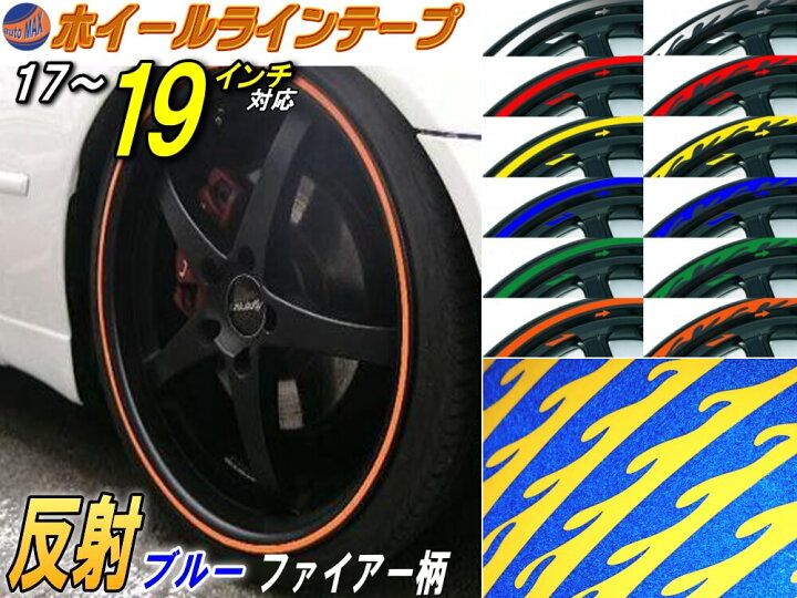楽天市場 リム 17 19 青炎 ファイアーパターン ブルー 反射 幅1cm リムステッカー ホイールラインテープ リフレクト リフレクター 17インチ 18インチ 19インチ対応 ホイール テープ ステッカー ファイヤー バイク車 貼り方 Diyグラフィック 貼りラボ