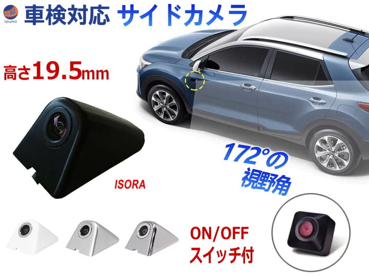 楽天市場 サイドカメラ 宅急便 送料無料 車検対応 オンオフスイッチ付き 超小型 後付け 車載 サイドビューカメラ 視野角172 12v対応 フロントカメラ兼用 Ip67 防水 防塵 車載カメラ 左右兼用 Isora製 Diyグラフィック 貼りラボ