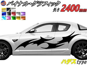 サイドデカール (ハデス) 汎用 左右2枚1セット 幅500mm×長さ2400mm (2.4m) 転写シート付属 バイナル グラフィック デコライン ステッカー トライバル チタニウム ブラッシュド アルミ調 クローム