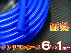 シリコン (6mm) 青 【ポイント10倍】 シリコンホース 耐熱 汎用 内径6ミリ Φ6 ブルー バキュームホース ラジエターホース インダクションホース ターボホース ラジエーターホース 切売 切り売
