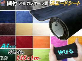 スエード 【送料無料】 伸びる アルカンターラ調 スエードシート 5サイズ 幅135cm×100cm 幅40cm×100cm 幅20cm×100cm 1m～ 幅65cm×50cm 幅30cm×20cm A4サイズ 糊付き 19色 生地 バックスキン 曲面対応 カッティング可 インテリア ウォールクロス 全色サンプルセット