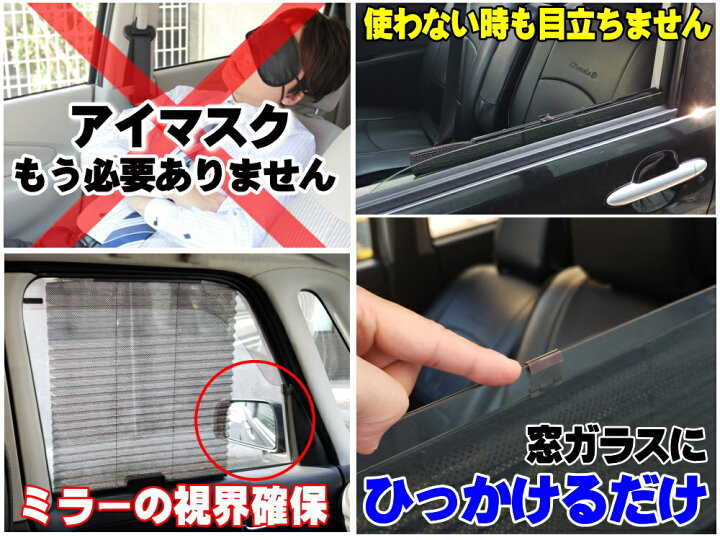 楽天市場 サンシェード 商品一覧 自動で開く 吸盤とは違う フック式 汎用 車用ブラインド サイドドア 開閉窓 サイドウインドウ用 日よけ効果ばつぐん 日除け カーシェード 網戸 メッシュタイプ 取付簡単 折り畳み 車載カーテン 可動式 遮光 自動車用 車中泊の